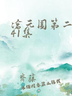 沧元图第二季第41集