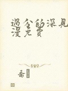 过分的深见君动漫免费