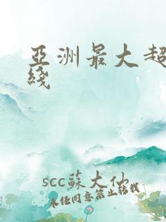 亚洲最大超碰在线