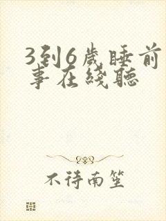 3到6岁睡前故事在线听