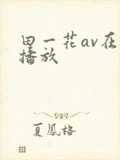 田一花av在线播放