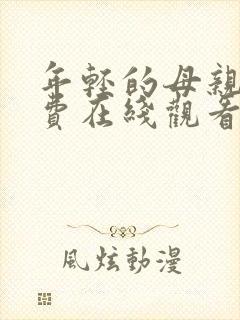 年轻的母亲4免费在线观看