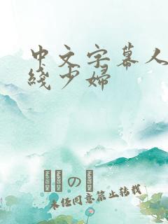 中文字幕人妻在线少妇