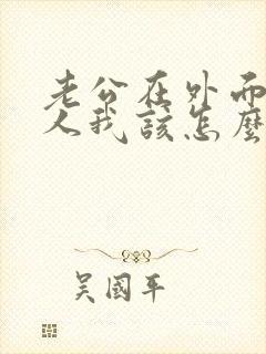 老公在外面有女人我该怎么办
