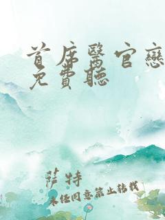 首席医官恋听网免费听