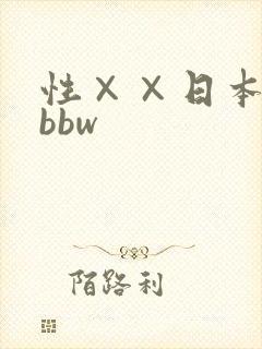 性××日本少妇bbw