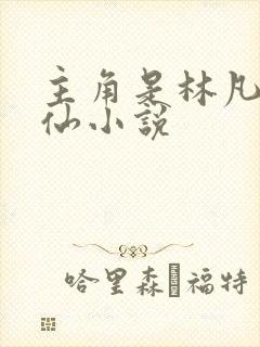 主角是林凡的修仙小说