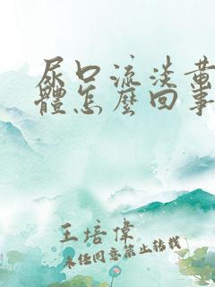 尿口流淡黄色液体怎么回事