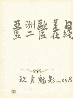 亚洲欧美日本一区二区在线