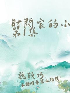 财阀家的小儿子第1集