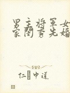 男主将军女主大家闺秀先婚后爱古言