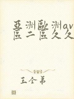 亚洲欧洲av一区二区久久蛇舌