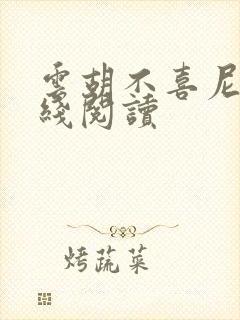 云胡不喜尼卡在线阅读