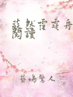 苏然霍霆舟在线阅读