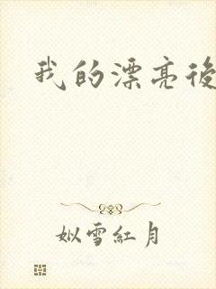 我的漂亮后妈