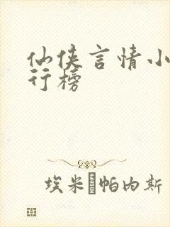 仙侠言情小说排行榜 仙侠言情小说排行榜