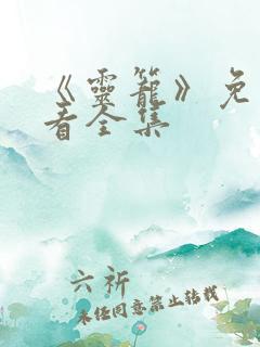 《灵笼》免费观看全集