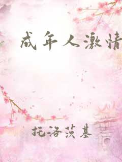 成年人激情在线