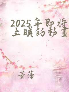 2025年即将上映的动画电影