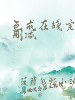 色戒在线完整无删减