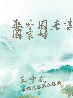 娶外国老婆哪个国家好
