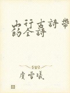 山行古诗带拼音的全诗