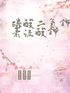 磷酸二氢钾和尿素流酸钾