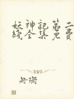 妖神记第二季在线全集免费观看