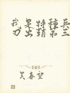 我是特种兵之利刃出鞘第三部