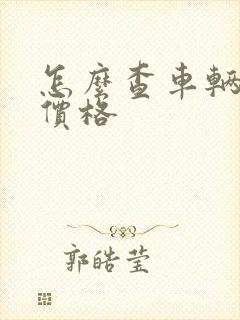 怎么查车辆购买价格