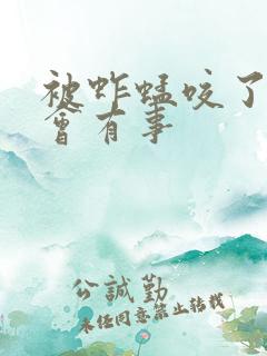 被蚱蜢咬了会不会有事