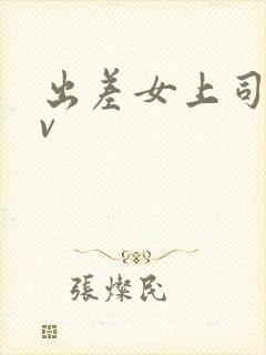 出差女上司 av