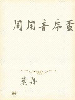 周用音序查字法