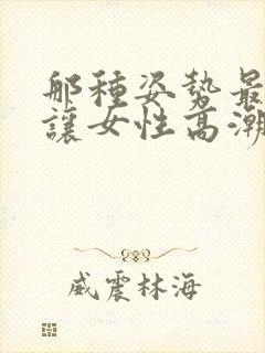 那种姿势最容易让女性高潮