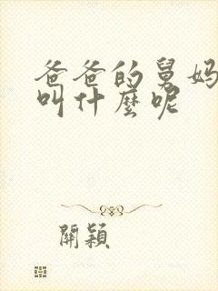 爸爸的舅妈应该叫什么呢