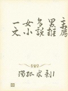 一女多男主高干文小说推荐