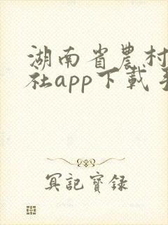 湖南省农村信用社app下载手机银行