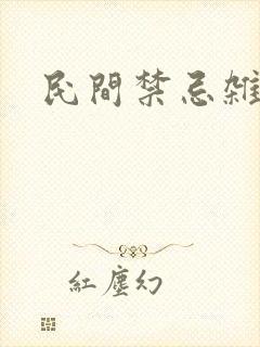 民间禁忌杂谈小