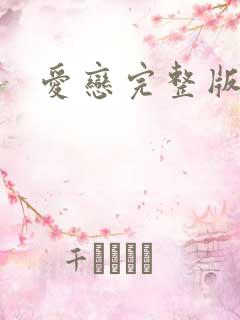 爱恋完整版在线