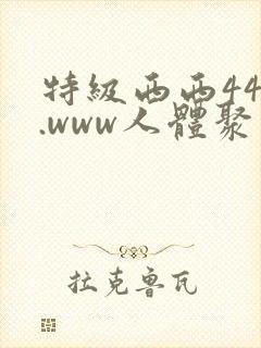 特级西西444.www人体聚色,少妇一级
