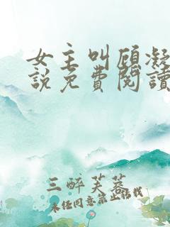 女主叫顾凝的小说免费阅读