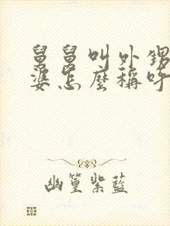 舅舅叫外甥的老婆怎么称呼