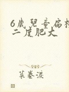 6岁儿童扁桃体二度肥大