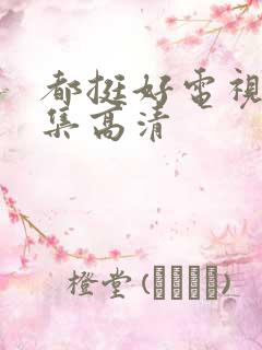 都挺好电视剧全集高清