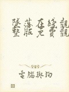 坠落在线观看完整版免费观看
