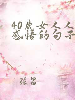 40岁女人人生感悟的句子 40岁女人人生感悟的句子