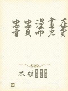 虫虫漫画在线观看页面免费漫画