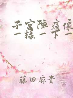 子宫阵痛像针扎一样一下一下的