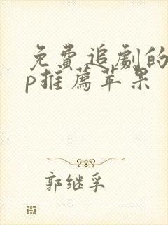 免费追剧的app推荐苹果