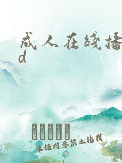 成人在线播放hd